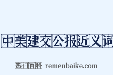 中美建交公报近义词是什么意思的图片